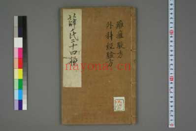 薛氏医案_明薛己等撰吴琯辑_三十九.pdf