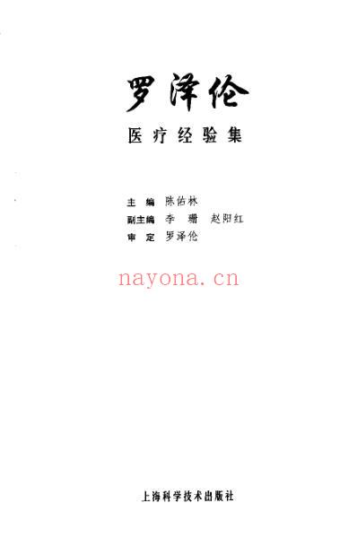 罗泽伦医疗经验集.pdf