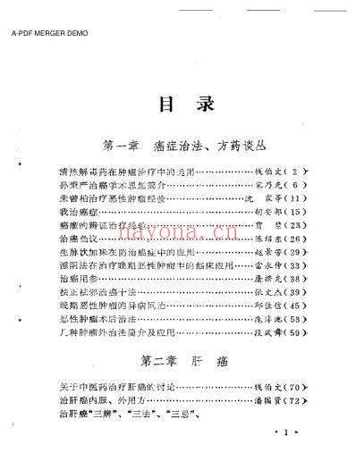 着名中医治疗癌症方药及实例_扫描版.pdf