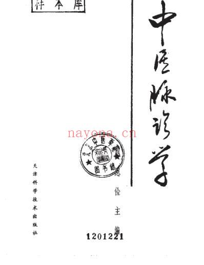 中医脉诊学.pdf