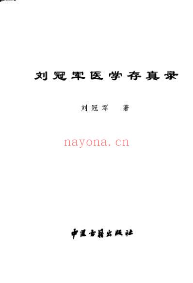 刘冠军医学存真录.pdf