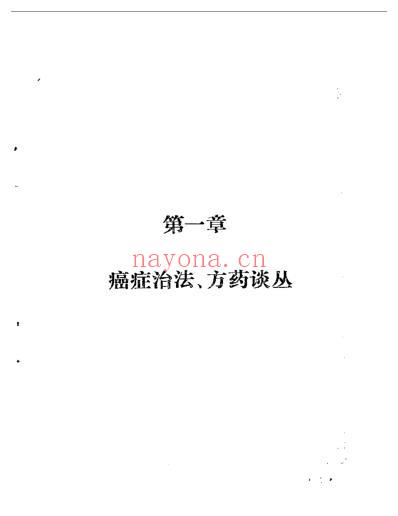 着名中医治疗癌症方药及实例_扫描版.pdf