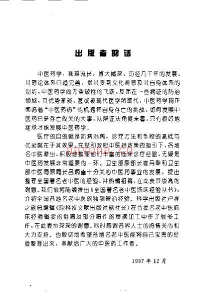 张琪临床经验辑要.pdf
