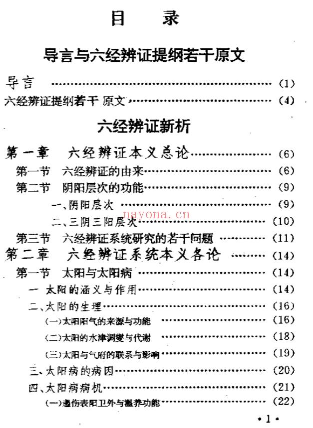 六经辨证与方技新析插图1