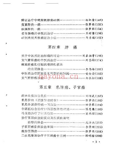 着名中医治疗癌症方药及实例_扫描版.pdf