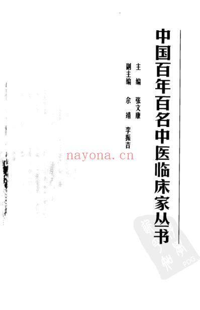 中医临床_李济仁-张舜华.pdf