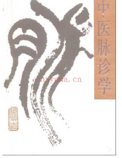 中医脉诊学.pdf