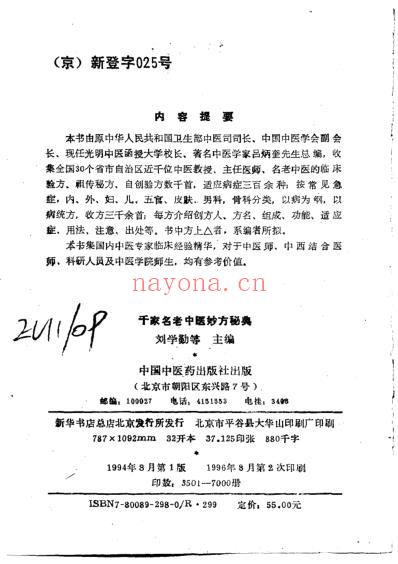 千家名老中医妙方秘典-吕炳奎.pdf