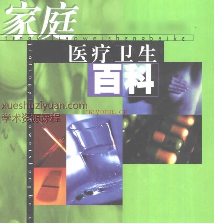 家庭健康百科知识丛书  家庭医疗卫生百科插图