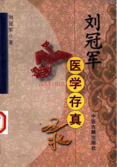 刘冠军医学存真录.pdf