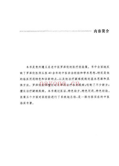罗泽伦医疗经验集.pdf