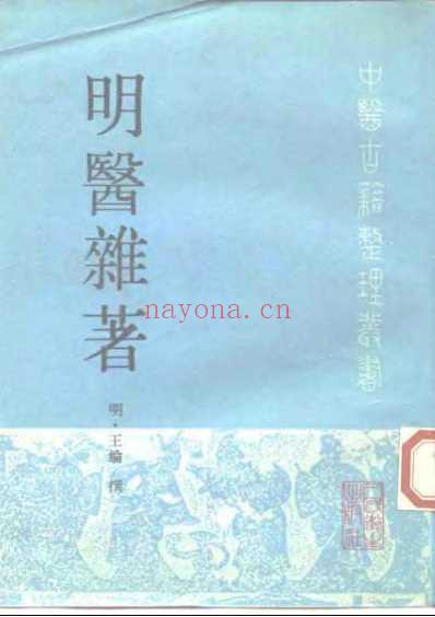 明医杂着-人卫版.pdf