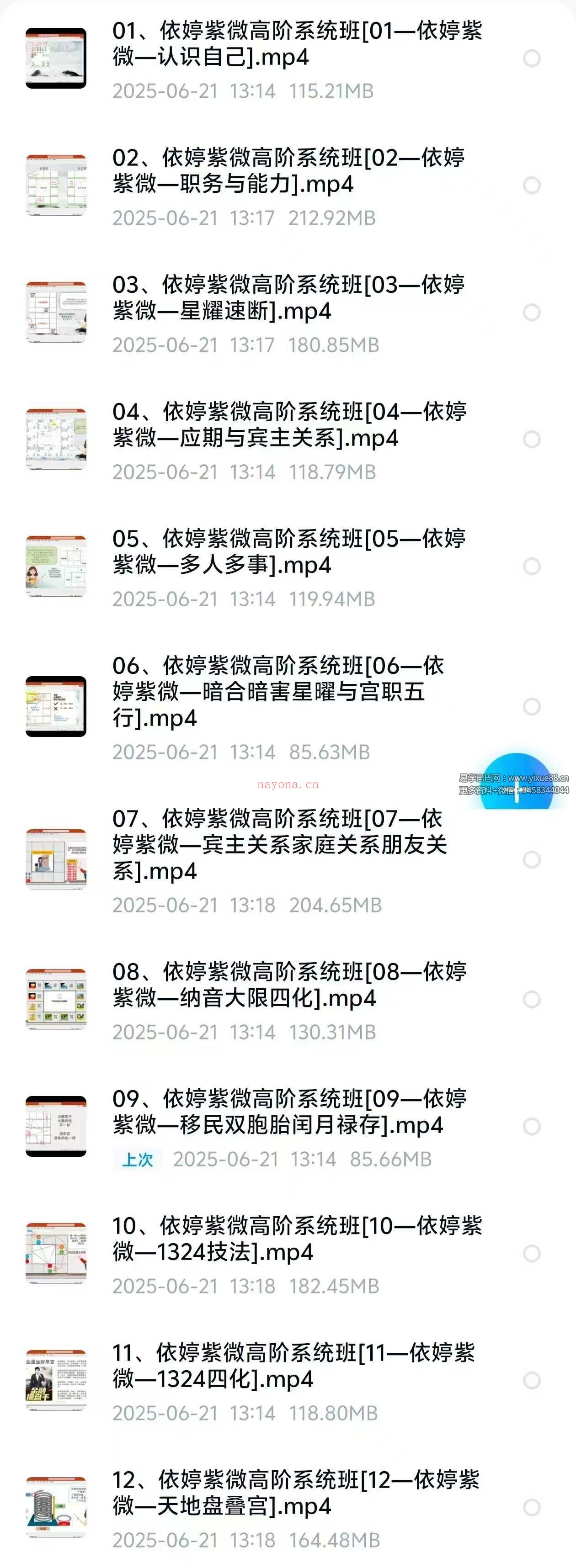 依婷2025年紫微斗数系统班12集
