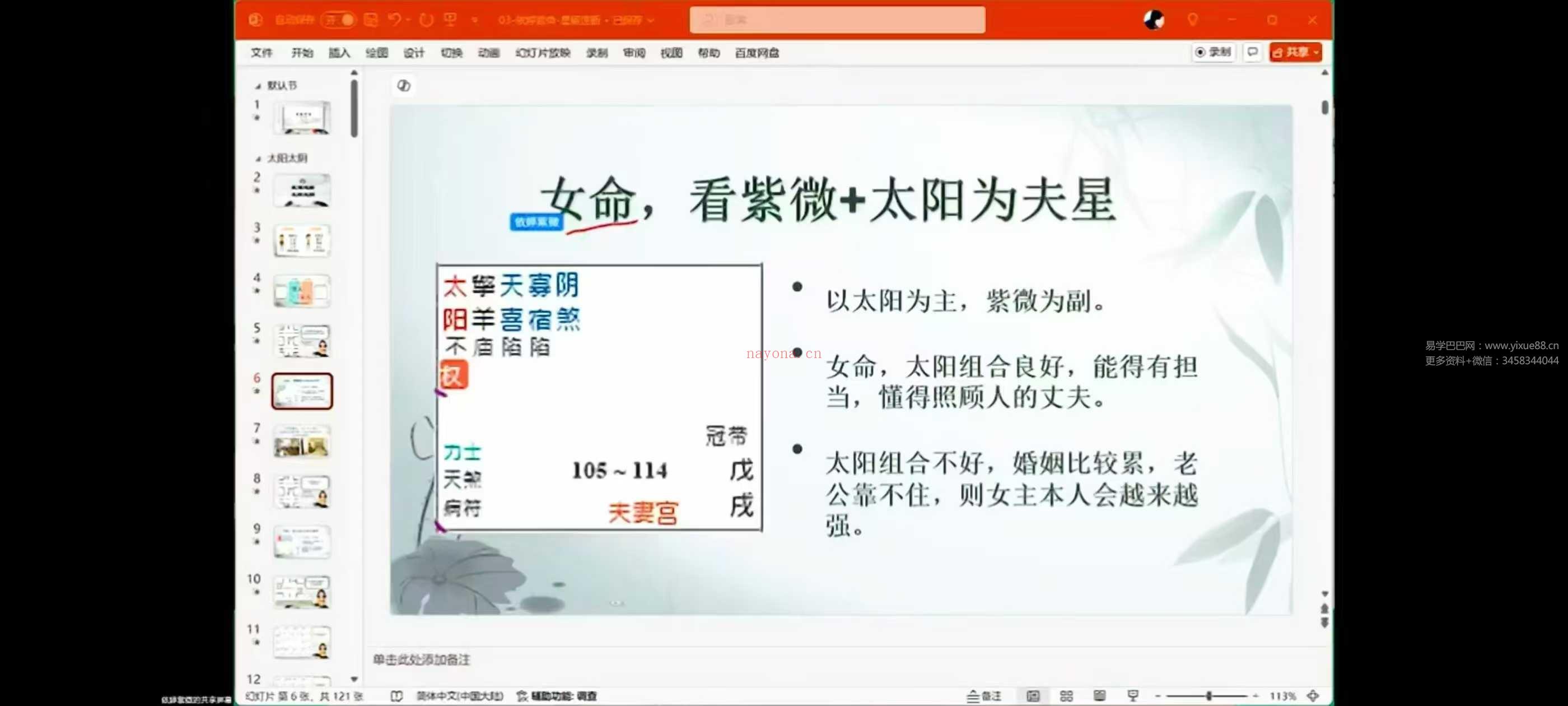 依婷2025年紫微斗数系统班12集