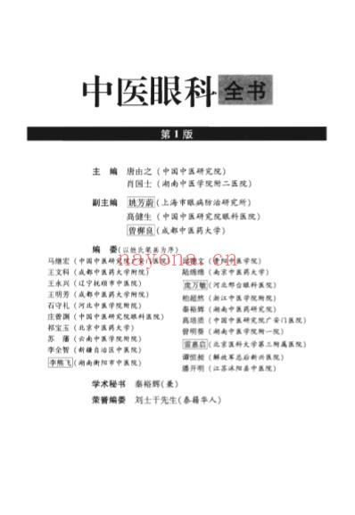 中医眼科全书_第2版_唐由之.pdf