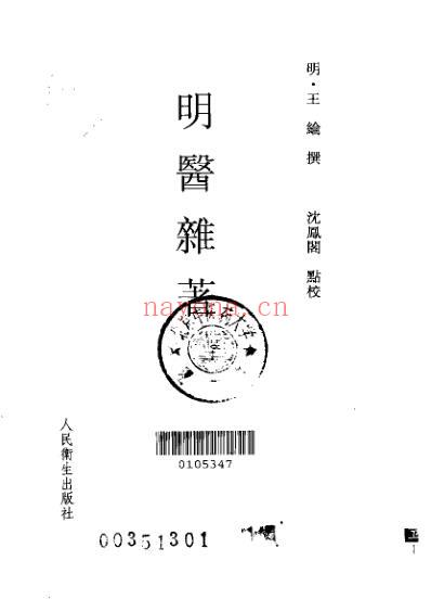 明医杂着-人卫版.pdf