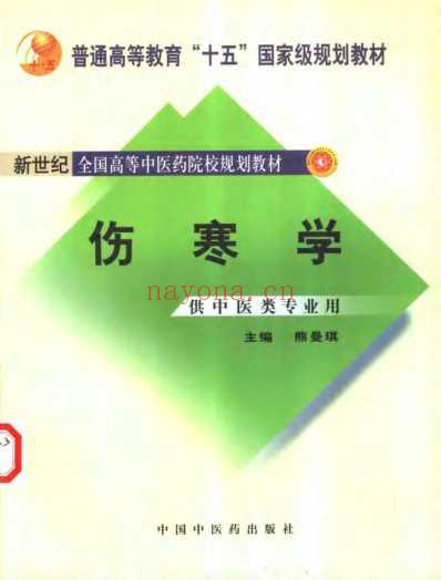 新世纪全国高等中医药院校规划教材-伤寒学.pdf