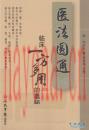 医法圆通 临床一方多用的奥秘 清·郑寿全着 人民军医出版社