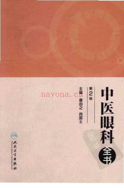 中医眼科全书_第2版_唐由之.pdf
