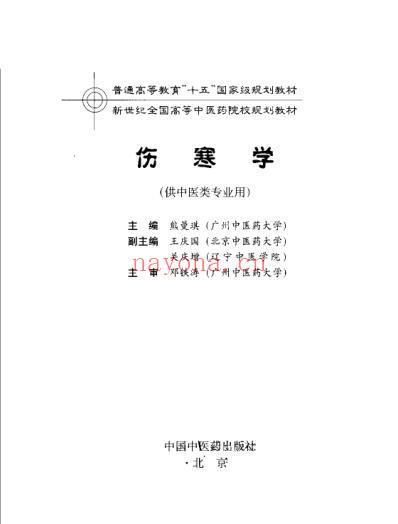 新世纪全国高等中医药院校规划教材-伤寒学.pdf