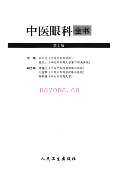 中医眼科全书_第2版_唐由之.pdf