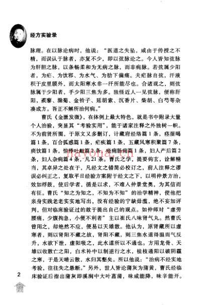 经方实验录-曹颖甫先生医案.pdf
