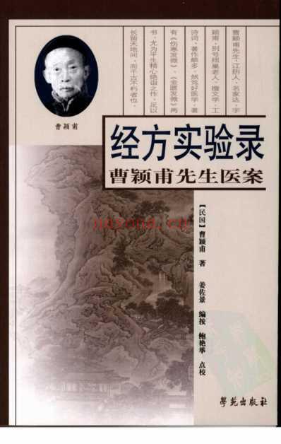 经方实验录-曹颖甫先生医案.pdf