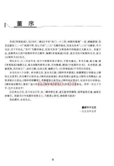 中医眼科全书_第2版_唐由之.pdf