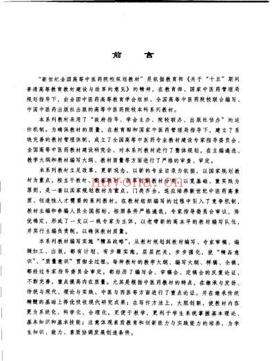 新世纪全国高等中医药院校规划教材-伤寒学.pdf