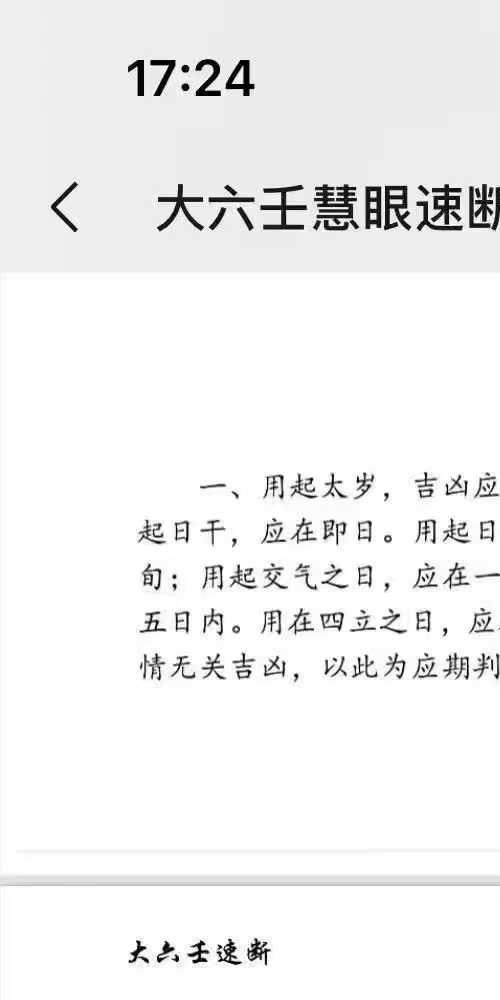 大六壬慧眼速断