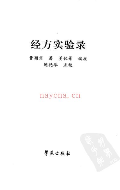 经方实验录-曹颖甫先生医案.pdf