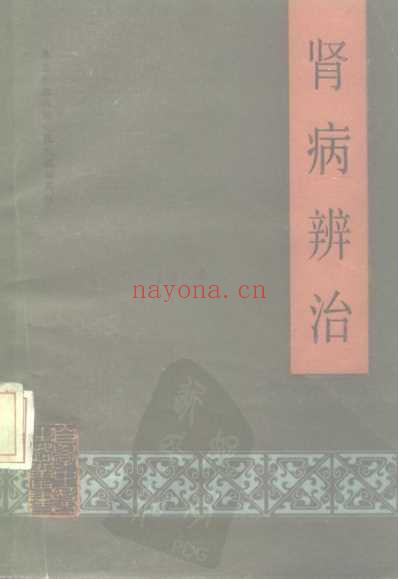 自学中医.肾病辨治.pdf