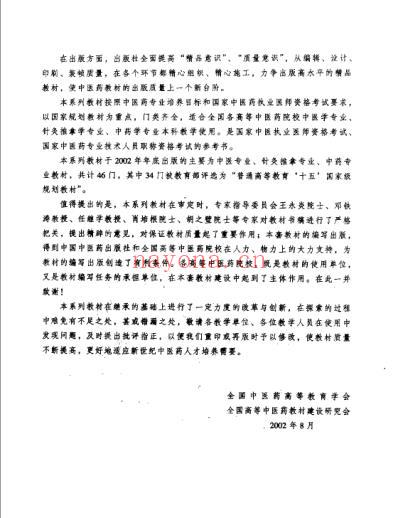 新世纪全国高等中医药院校规划教材-伤寒学.pdf