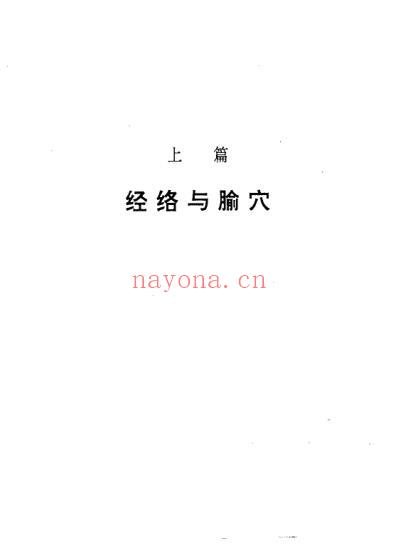 石学敏针灸学.pdf