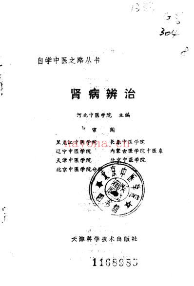 自学中医.肾病辨治.pdf
