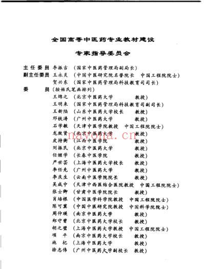 新世纪全国高等中医药院校规划教材-伤寒学.pdf