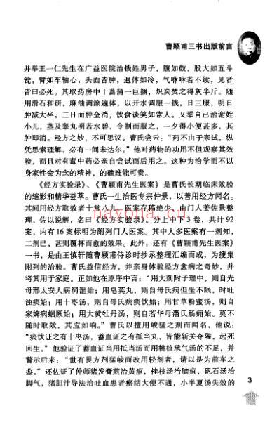 经方实验录-曹颖甫先生医案.pdf