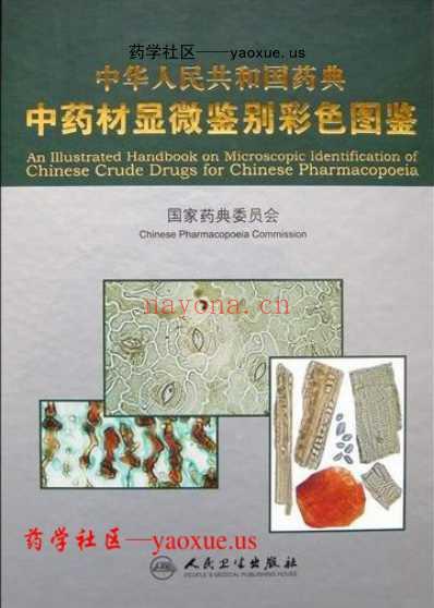 药典中药材显微鉴别.pdf