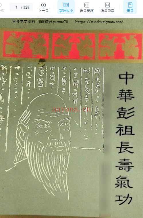 中华彭祖长寿气功插图
