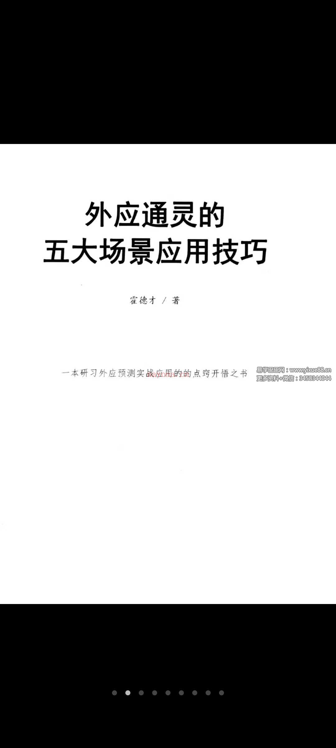 霍德才《外应通灵·五大场景·应用技巧》一本研习外应预测实战应用的点窍开悟之书170页