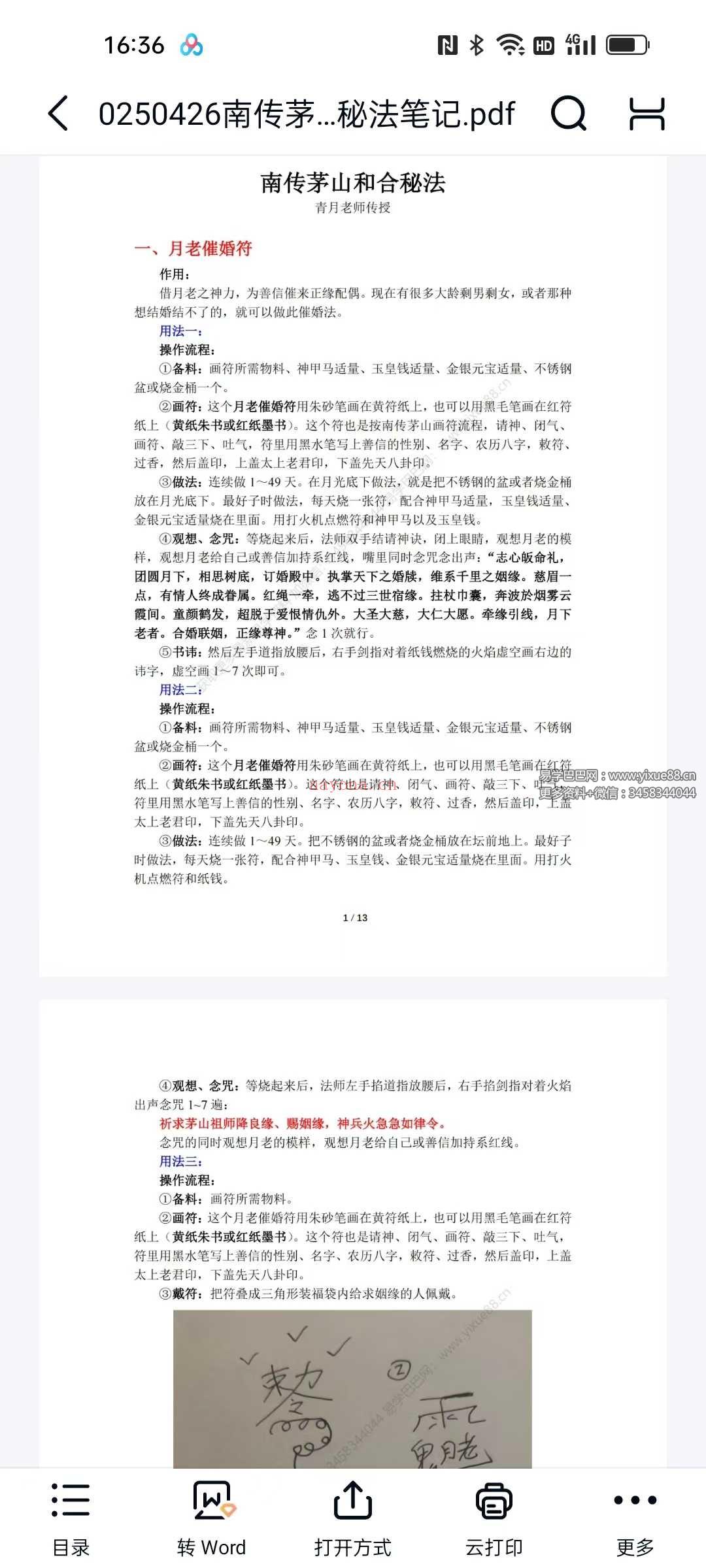 青月老师 南传茅山和合秘法 视频+课件+符图