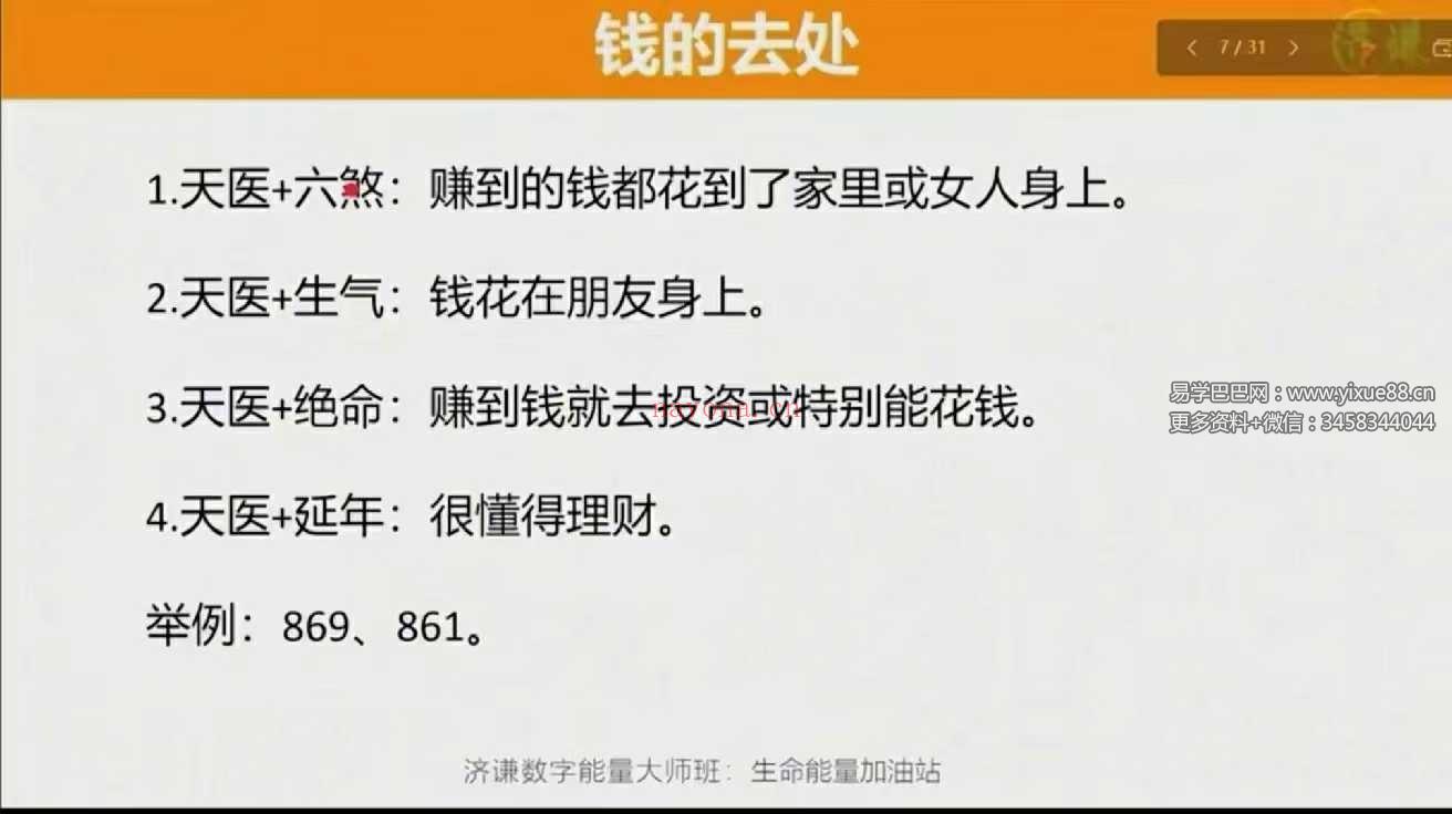 数字调频能量大师班 50集（一站式解锁八星、解读、配号、化解、流年）
