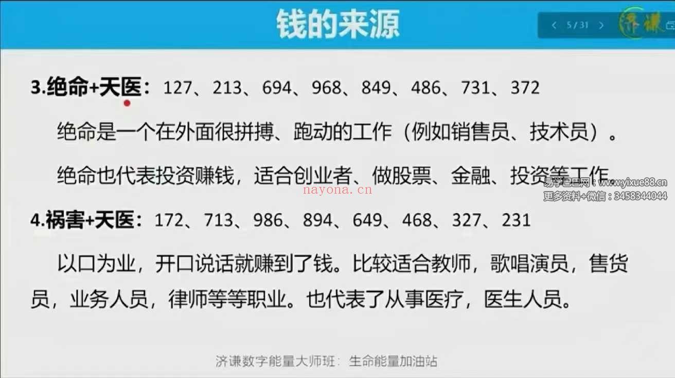 数字调频能量大师班 50集（一站式解锁八星、解读、配号、化解、流年）