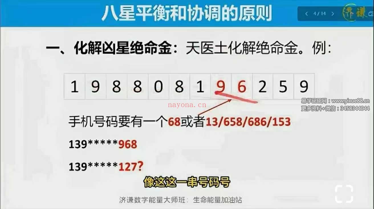 数字调频能量大师班 50集（一站式解锁八星、解读、配号、化解、流年）