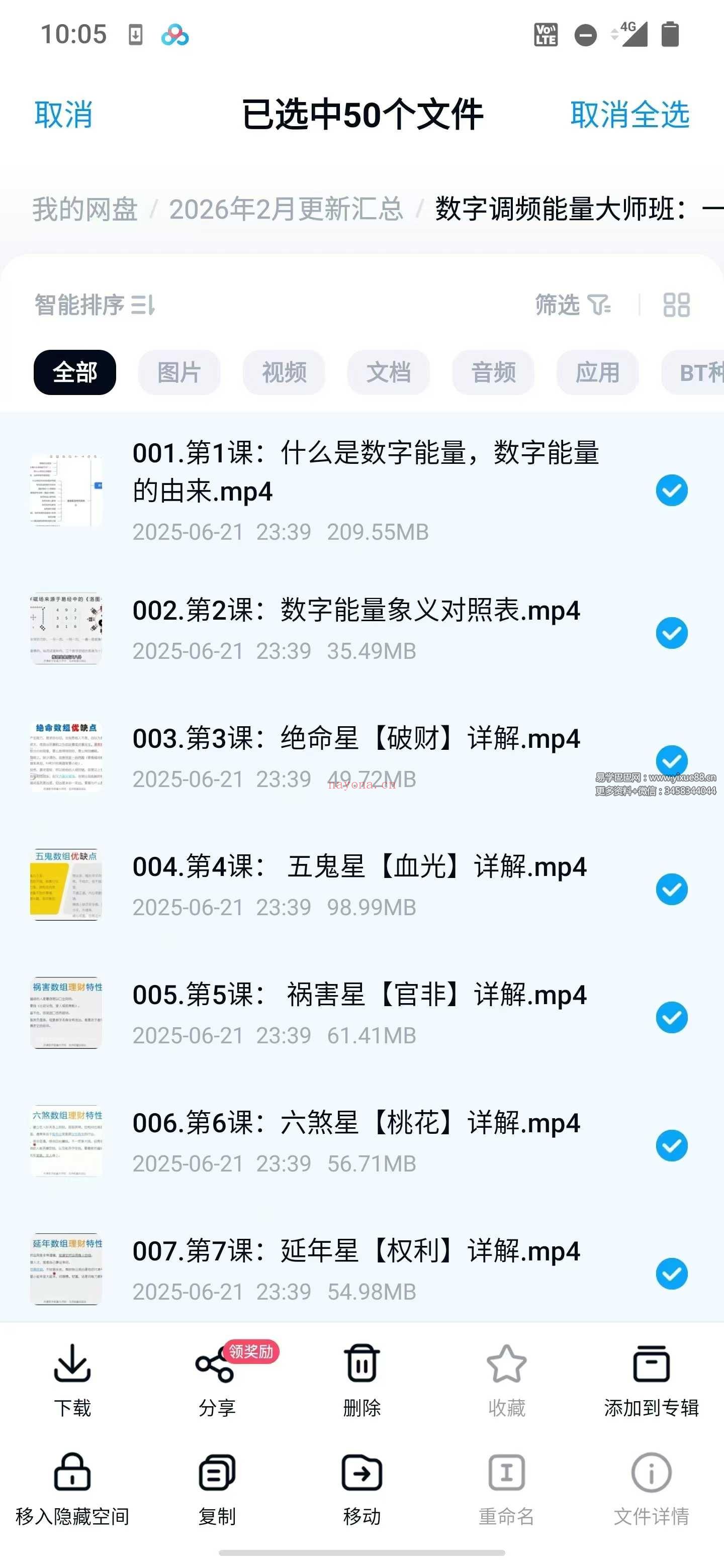 数字调频能量大师班 50集（一站式解锁八星、解读、配号、化解、流年）