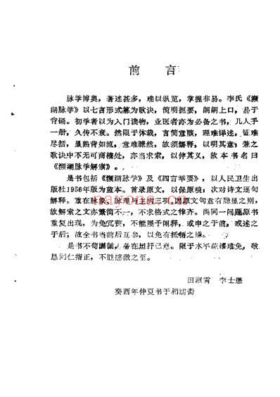 李士懋-田淑霄编濒湖脉学解索_中医古籍出.pdf