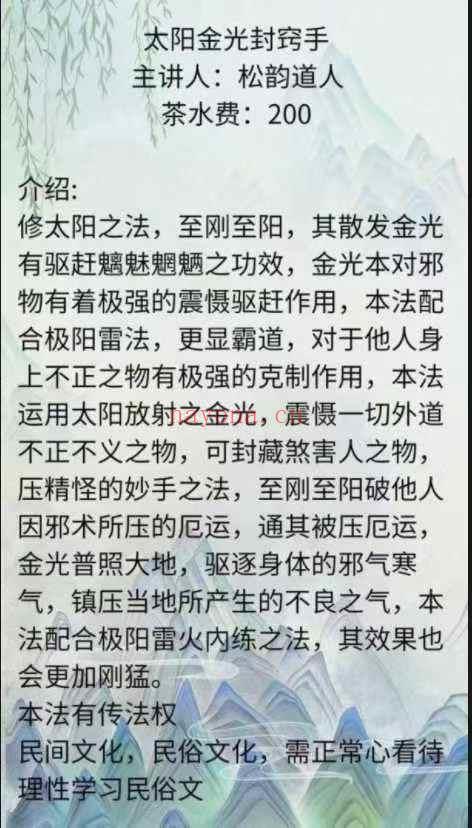 松韵道人【太阳金光封窍手】图片+法本