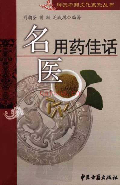 名医用药佳话.pdf