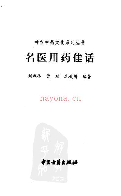 名医用药佳话.pdf
