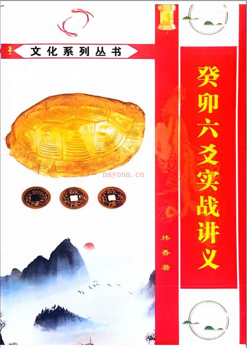 炜香 癸卯六爻实战讲义电子书pdf，196页插图